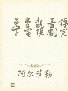 免费观看锦衣之下电视剧完整版高清