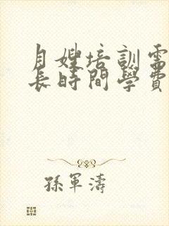 月嫂培训需要多长时间学费一共多少钱