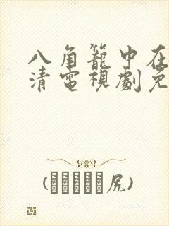 八角笼中在线高清电视剧免费下载