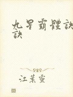 九星霸体诀霸体诀