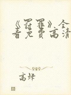 《罚罪》全集观看免费高清