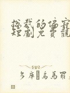 总裁的偏宠萌妻短剧免费观看高清