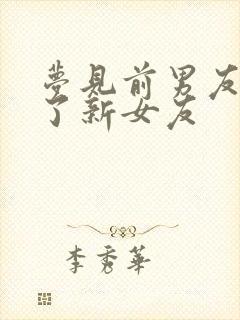 梦见前男友公开了新女友封面