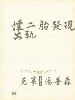 怀二胎发现老公出轨