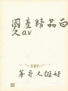 国产精品白丝久久av封面