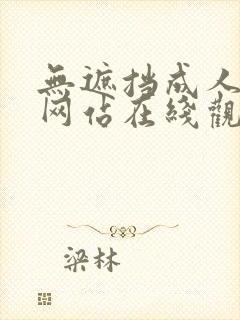 无遮挡成人免费网站在线观看