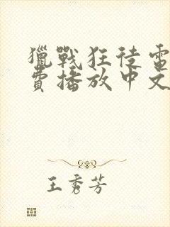 猎战狂徒电影免费播放中文