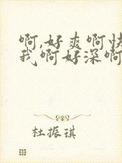 啊,好爽啊快艹我啊好深啊