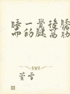 睡一觉后膝盖后面的腿窝筋痛