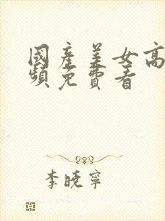 国产美女高潮视频免费看封面