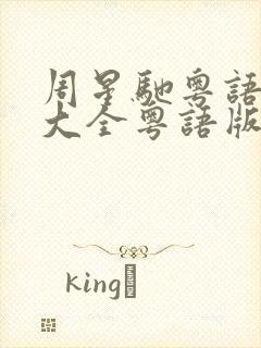 周星驰粤语电影大全粤语版