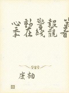 心动警报 第2季在线观看全集免费播放