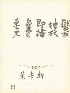 单身即地狱6季免费播放最新一期