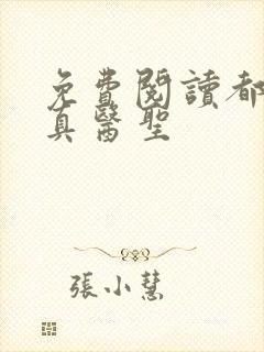 免费阅读都市修真医圣