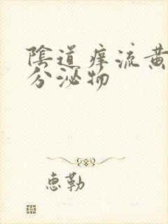 阴道痒流黄绿色分泌物