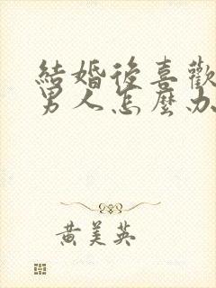 结婚后喜欢别的男人怎么办