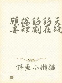 顾总的的天价前妻短剧在线观看封面