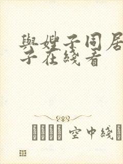 与嫂子同居的日子在线看封面