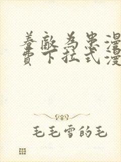 养敌为患漫画免费下拉式漫画网