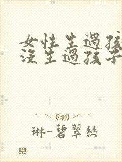 女性生过孩子和没生过孩子的区别封面