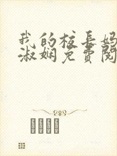 我的校长妈妈陈淑娴免费阅读下载全文