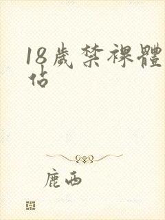 18岁禁裸体网站