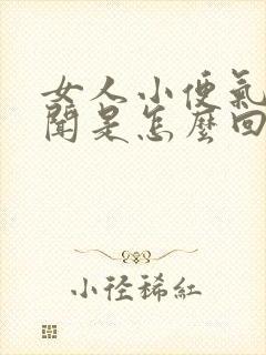 女人小便气味难闻是怎么回事