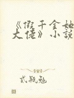 《假千金她是真大佬》小说封面