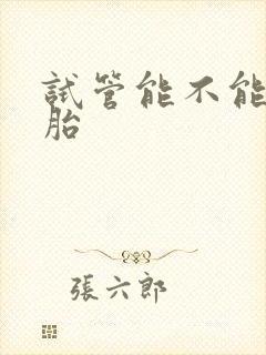 试管能不能双胞胎