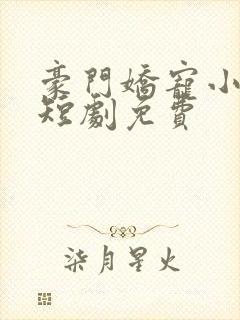 豪门娇宠小甜妻短剧免费