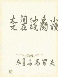 大周仙吏小说全文在线阅读封面