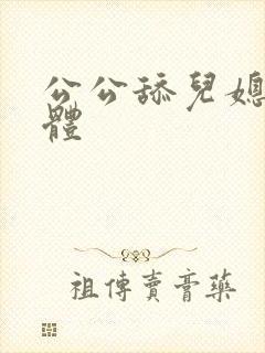 公公舔儿媳妇下体