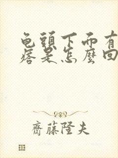 龟头下面有小疙瘩是怎么回事封面