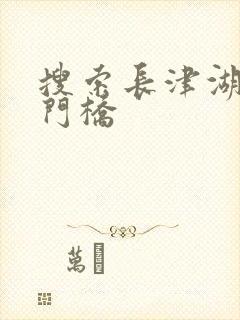 搜索长津湖之水门桥