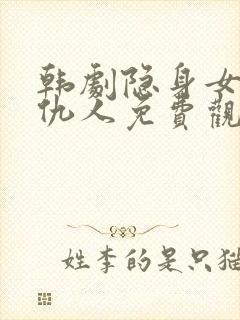 韩剧隐身女的复仇人免费观看全集封面