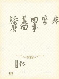 膝盖回弯疼是怎么回事