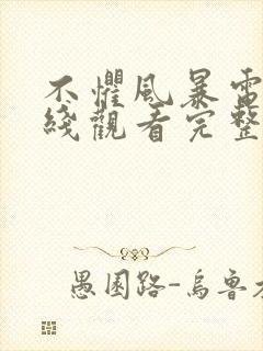 不惧风暴电影在线观看完整版免费