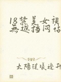 18禁美女视频无遮挡网站封面
