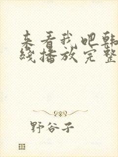 来看我吧韩剧在线播放完整版