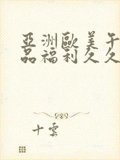 亚洲欧美午夜精品福利久久久久久久久久封面