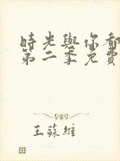 时光与你都很甜第二季免费观看