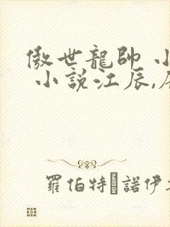 傲世龙帅 小说 小说江辰,唐楚楚