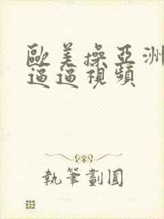 欧美操亚洲女人逼逼视频