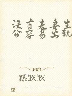 没有夫妻生活老公容易出轨吗