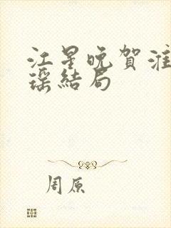 江星晚贺淮舟宋瑶结局