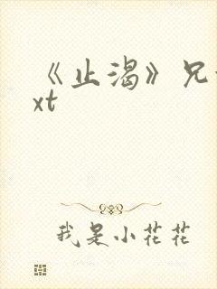 《止渴》兄妹txt封面