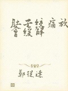 肚子绞痛放屁后会缓解