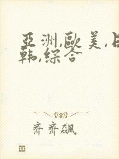 亚洲,欧美,日韩,综合