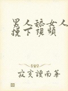 男人舔女人的胸摸下视频