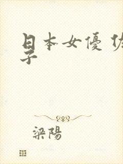 日本女优 佐知子